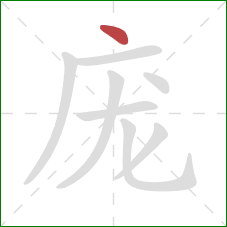 庞的笔顺第1画:点 庞的笔顺第1画:点