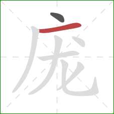 庞的笔顺第2画:横 庞的笔顺第2画:横