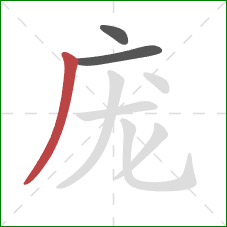 庞的笔顺第3画:撇 庞的笔顺第3画:撇