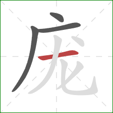 庞的笔顺第4画:横 庞的笔顺第4画:横