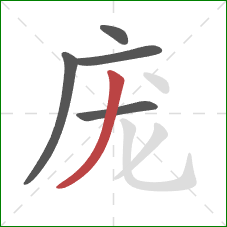 庞的笔顺第5画:撇 庞的笔顺第5画:撇