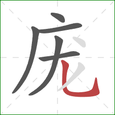 庞的笔顺第6画:竖弯钩 庞的笔顺第6画:竖弯钩