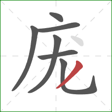 庞的笔顺第7画:撇 庞的笔顺第7画:撇