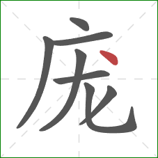 庞的笔顺第8画:点 庞的笔顺第8画:点