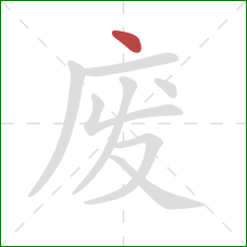 废的笔顺第1画：点