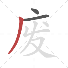 废的笔顺第3画：撇