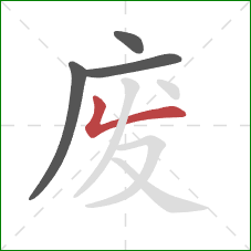 废的笔顺第4画：撇折