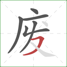 废的笔顺第6画：横撇