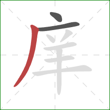 庠的笔顺第3画：撇