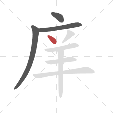 庠的笔顺第4画：点