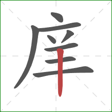 庠的笔顺第9画：竖
