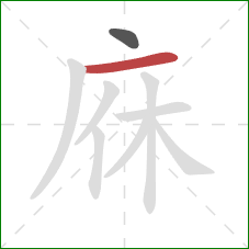 庥的笔顺第2画：横