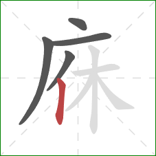 庥的笔顺第5画：竖