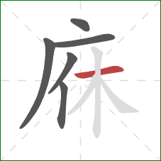 庥的笔顺第6画：横