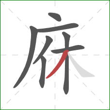 庥的笔顺第8画：撇