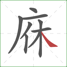 庥的笔顺第9画：捺