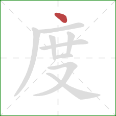 度的笔顺第1画：点