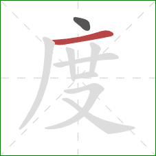 度的笔顺第2画：横