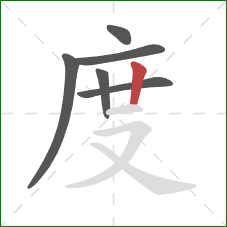 度的笔顺第6画：竖