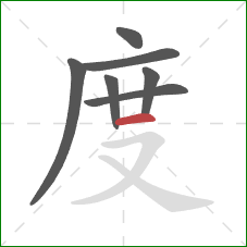 度的笔顺第7画：横