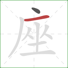 座的笔顺第2画：横