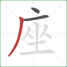 座的笔顺第3画：撇