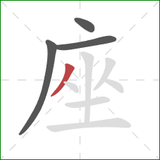 座的笔顺第4画：撇