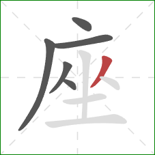 座的笔顺第6画：撇