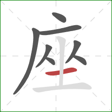 座的笔顺第8画：横