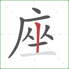 座的笔顺第9画：竖