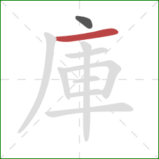 庫的笔顺第2画：横
