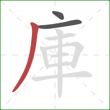 庫的笔顺第3画：撇