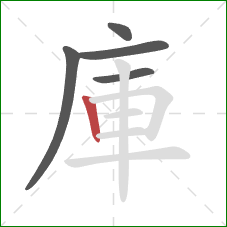 庫的笔顺第5画：竖