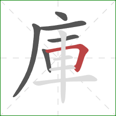 庫的笔顺第6画：横折
