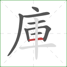 庫的笔顺第8画：横