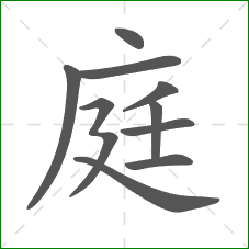 庭的部首 庭的部首