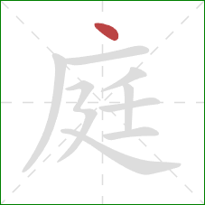 庭的笔顺第1画:点 庭的笔顺第1画:点