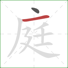 庭的笔顺第2画:横 庭的笔顺第2画:横