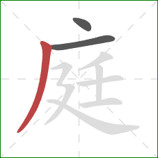 庭的笔顺第3画:撇 庭的笔顺第3画:撇