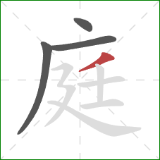 庭的笔顺第4画:撇 庭的笔顺第4画:撇