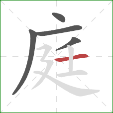 庭的笔顺第5画:横 庭的笔顺第5画:横