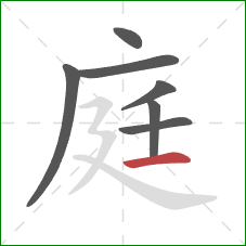 庭的笔顺第7画:横 庭的笔顺第7画:横