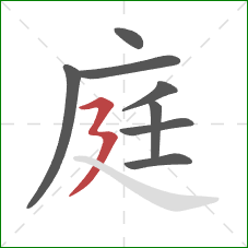 庭的笔顺第8画:横折折撇 庭的笔顺第8画:横折折撇