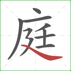 庭的笔顺第9画:捺 庭的笔顺第9画:捺