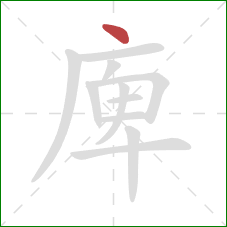 庳的笔顺第1画：点