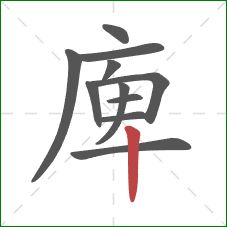 庳的笔顺第11画：竖