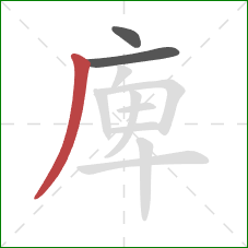 庳的笔顺第3画：撇