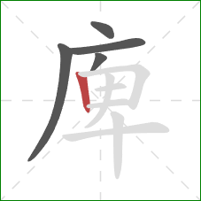 庳的笔顺第5画：竖
