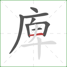 庳的笔顺第8画：横