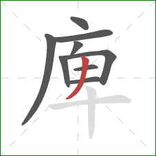庳的笔顺第9画：撇